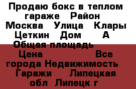 Продаю бокс в теплом гараже › Район ­ Москва › Улица ­ Клары Цеткин › Дом ­ 18 А › Общая площадь ­ 18 › Цена ­ 1 550 000 - Все города Недвижимость » Гаражи   . Липецкая обл.,Липецк г.